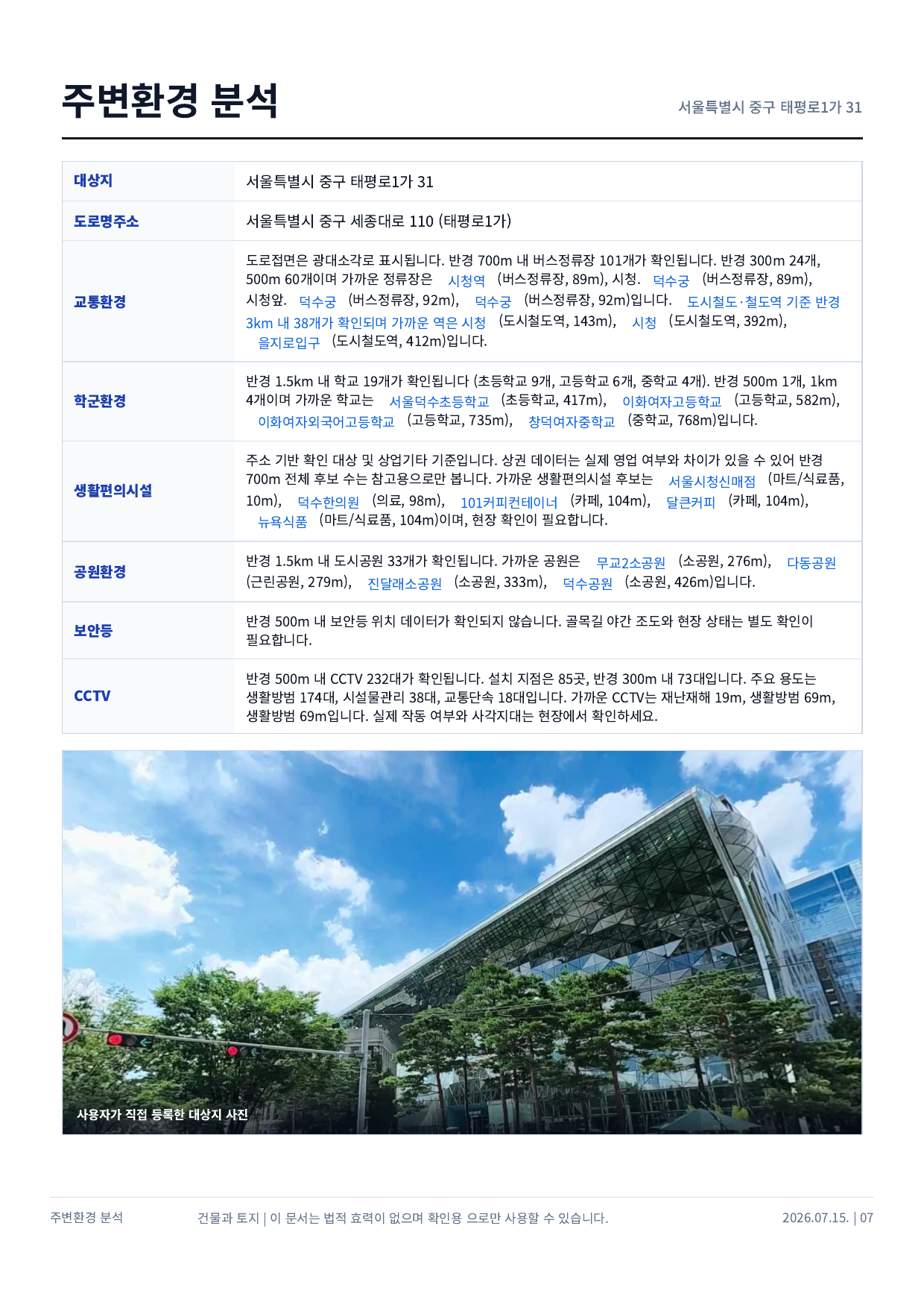 실제 생성된 주변환경 분석 보고서